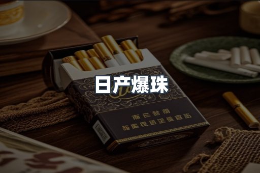 日产爆珠